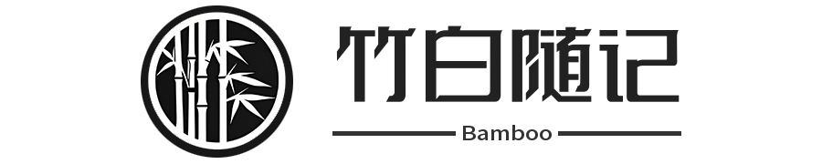 竹白随记